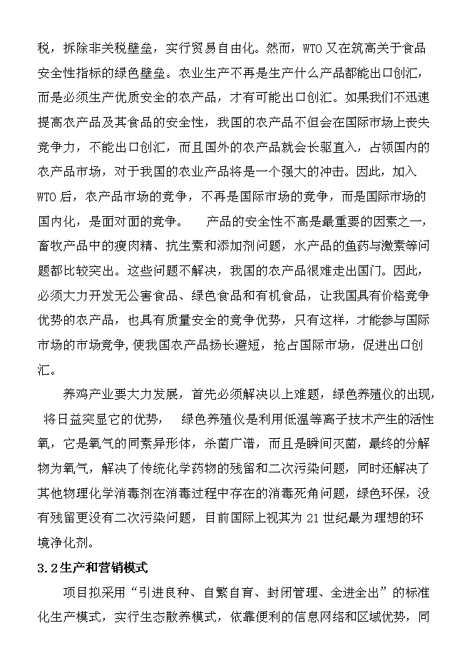 （終稿）養雞場散養雞新增項目可行性投資論證建議書.doc（最終版）第15頁