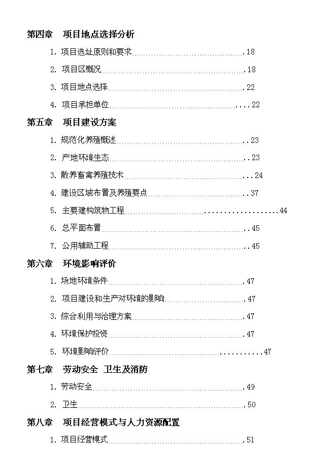 （終稿）養雞場散養雞新增項目可行性投資論證建議書.doc（最終版）第2頁