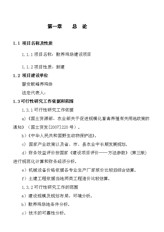 （終稿）養雞場散養雞新增項目可行性投資論證建議書.doc（最終版）第5頁