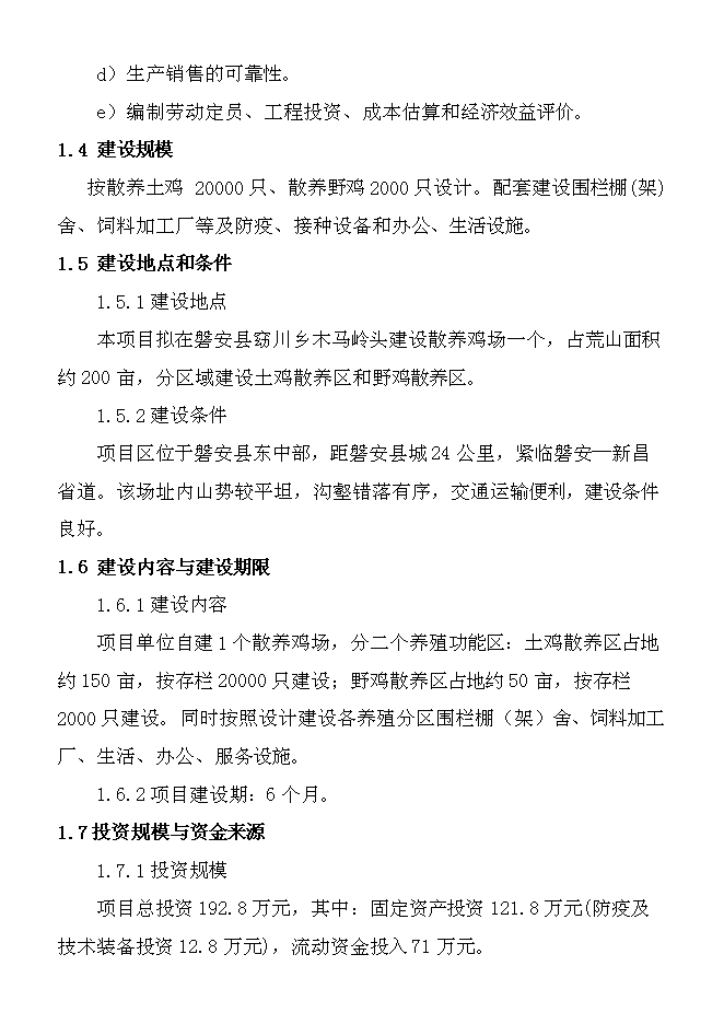 （終稿）養雞場散養雞新增項目可行性投資論證建議書.doc（最終版）第6頁