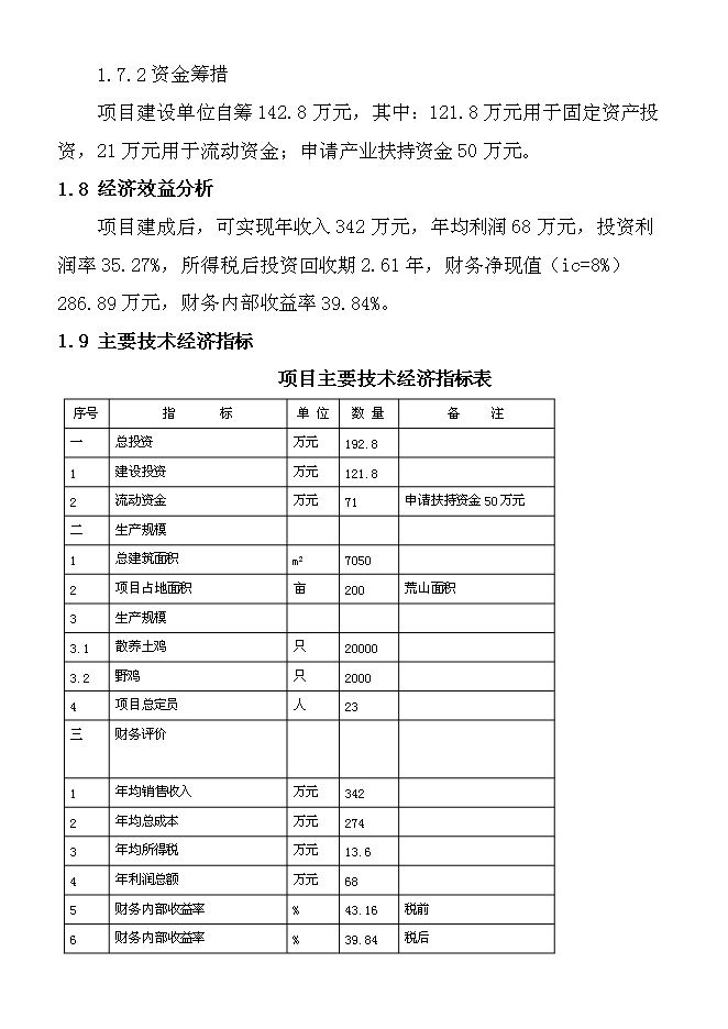 （終稿）養雞場散養雞新增項目可行性投資論證建議書.doc（最終版）第7頁