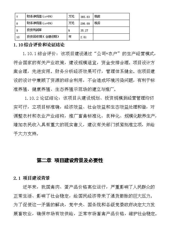 （終稿）養雞場散養雞新增項目可行性投資論證建議書.doc（最終版）第8頁
