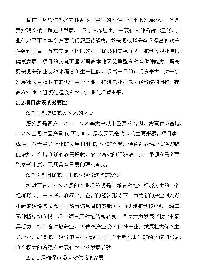 （終稿）養雞場散養雞新增項目可行性投資論證建議書.doc（最終版）第9頁