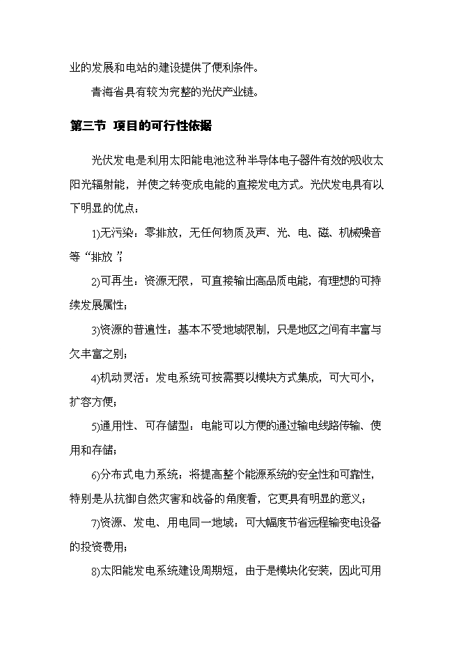 （終稿）光伏專用逆變器及控制器系列產品生產新增項目可行性投資論證建議書.doc（最終版）第10頁