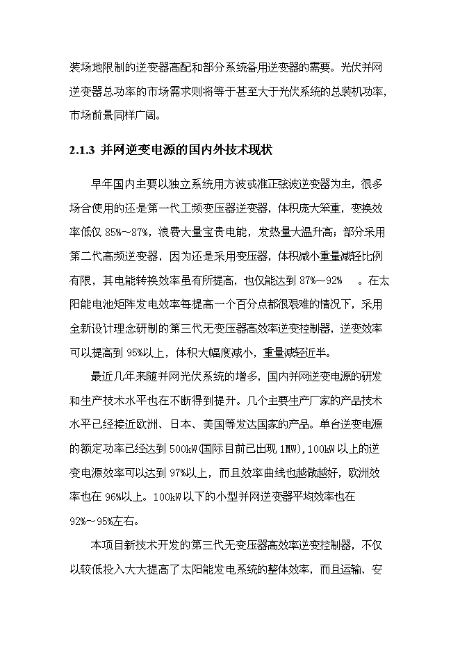 （終稿）光伏專用逆變器及控制器系列產品生產新增項目可行性投資論證建議書.doc（最終版）第15頁