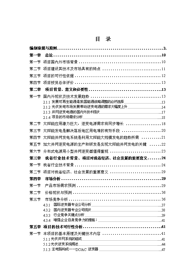（終稿）光伏專用逆變器及控制器系列產品生產新增項目可行性投資論證建議書.doc（最終版）第2頁