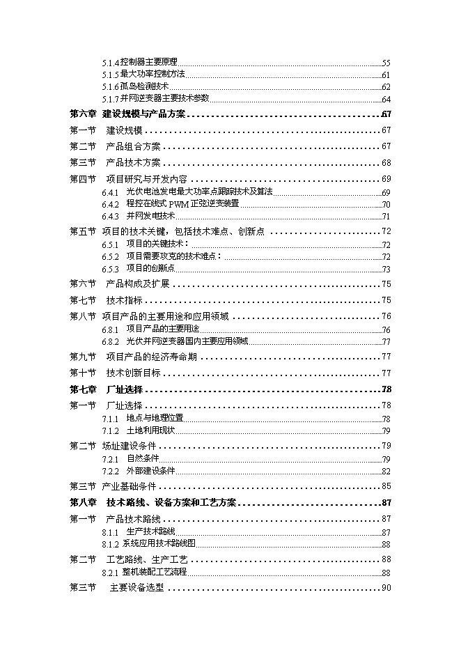 （終稿）光伏專用逆變器及控制器系列產品生產新增項目可行性投資論證建議書.doc（最終版）第3頁
