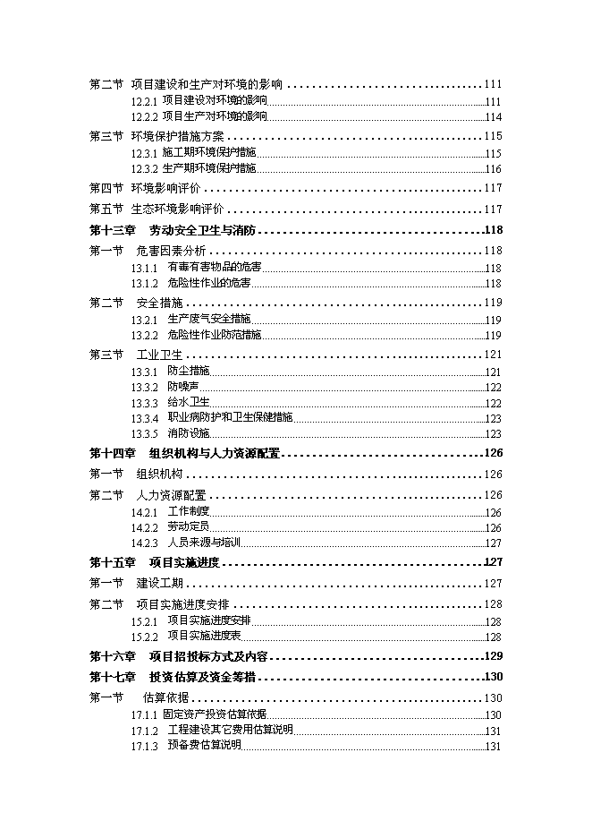 （終稿）光伏專用逆變器及控制器系列產品生產新增項目可行性投資論證建議書.doc（最終版）第5頁