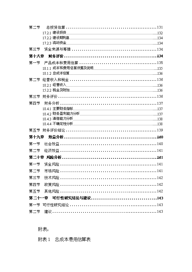 （終稿）光伏專用逆變器及控制器系列產品生產新增項目可行性投資論證建議書.doc（最終版）第6頁