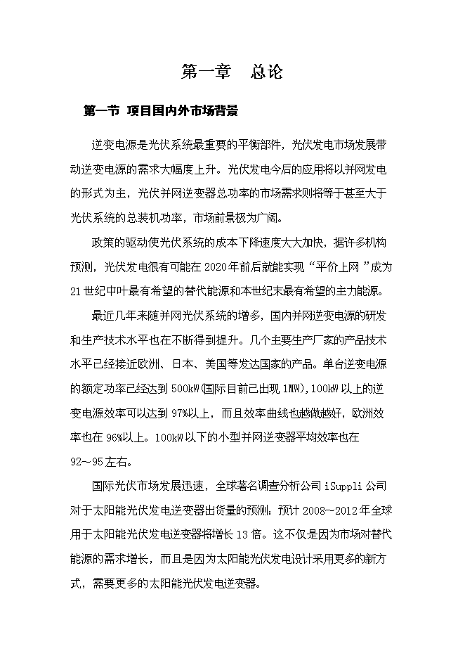 （終稿）光伏專用逆變器及控制器系列產品生產新增項目可行性投資論證建議書.doc（最終版）第8頁