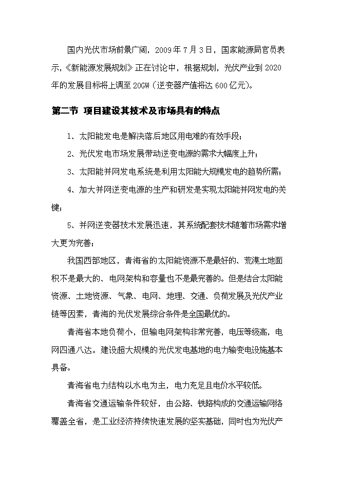 （終稿）光伏專用逆變器及控制器系列產品生產新增項目可行性投資論證建議書.doc（最終版）第9頁