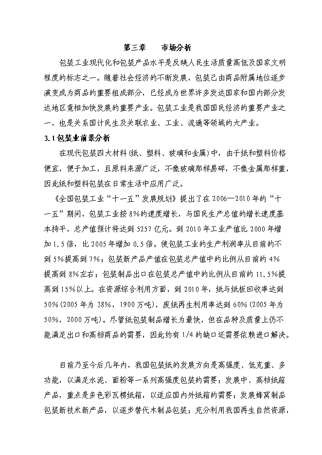 （終稿）八百萬平方米紙箱擴改建生產新增項目可行性投資論證建議書.doc（最終版）第10頁