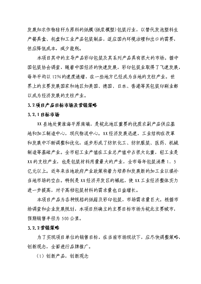 （終稿）八百萬平方米紙箱擴改建生產新增項目可行性投資論證建議書.doc（最終版）第11頁