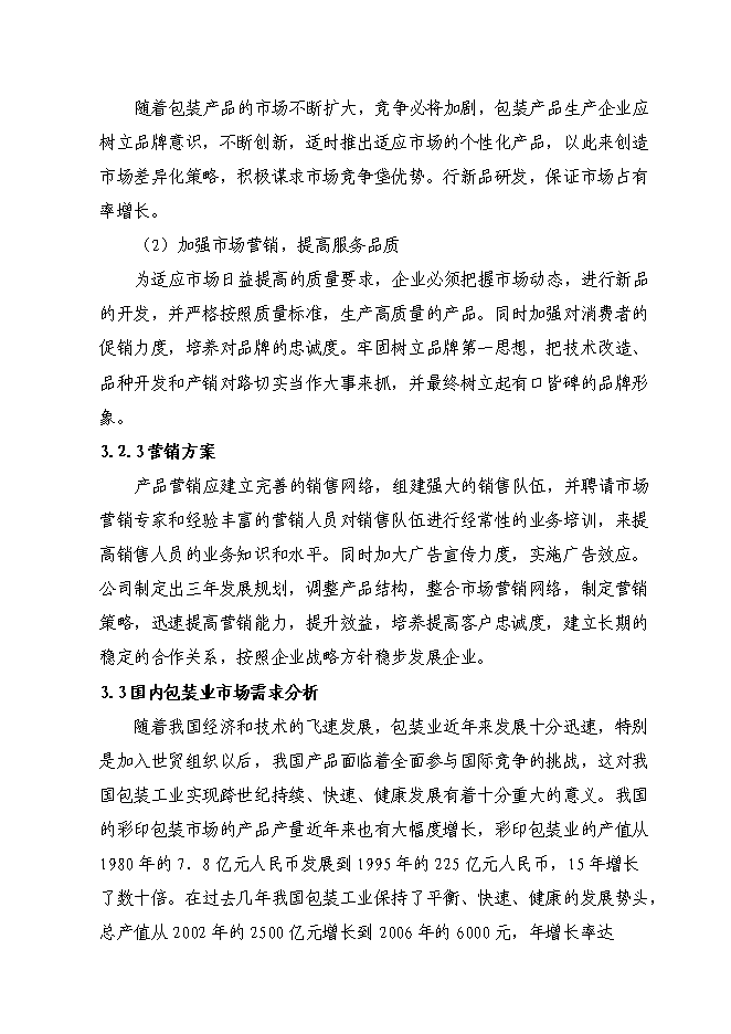 （終稿）八百萬平方米紙箱擴改建生產新增項目可行性投資論證建議書.doc（最終版）第12頁