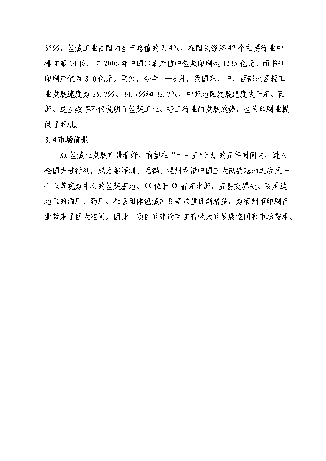（終稿）八百萬平方米紙箱擴改建生產新增項目可行性投資論證建議書.doc（最終版）第13頁