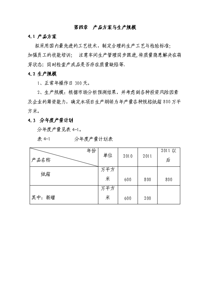 （終稿）八百萬平方米紙箱擴改建生產新增項目可行性投資論證建議書.doc（最終版）第14頁