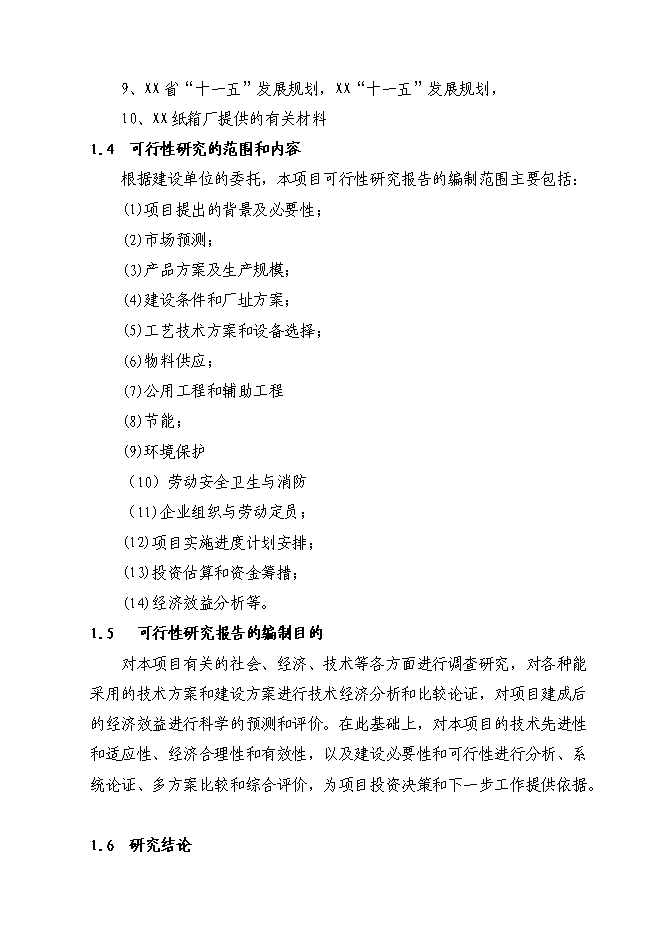 （終稿）八百萬平方米紙箱擴改建生產新增項目可行性投資論證建議書.doc（最終版）第3頁