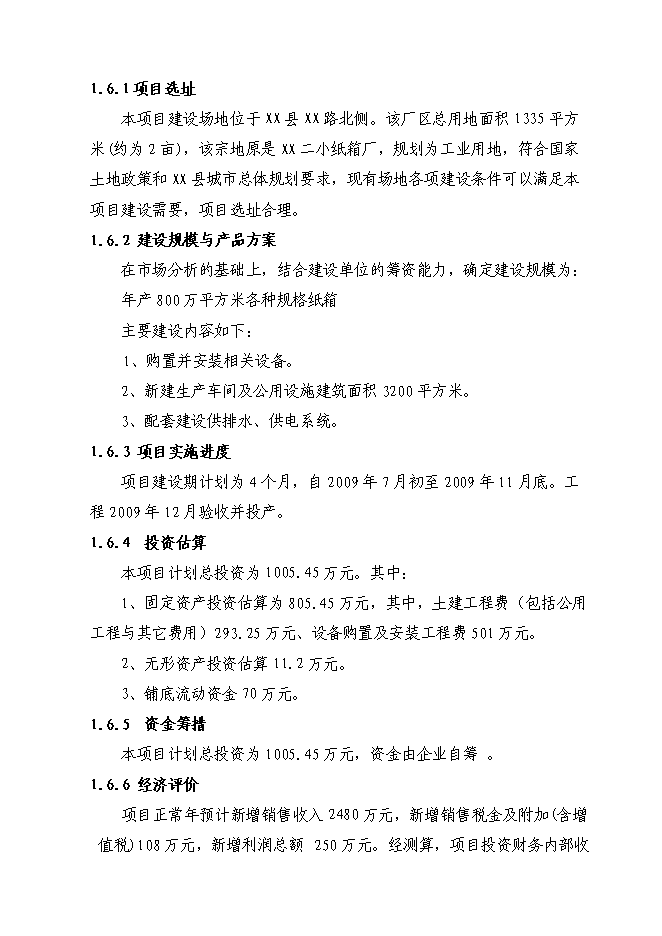 （終稿）八百萬平方米紙箱擴改建生產新增項目可行性投資論證建議書.doc（最終版）第4頁