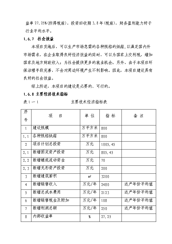 （終稿）八百萬平方米紙箱擴改建生產新增項目可行性投資論證建議書.doc（最終版）第5頁