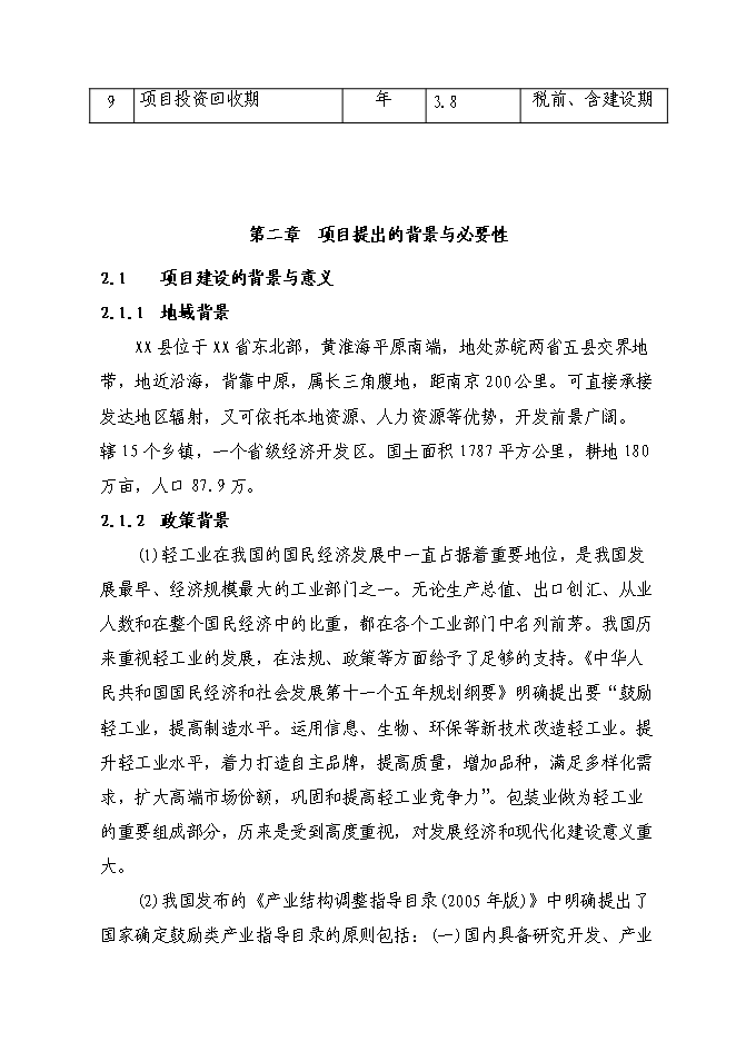 （終稿）八百萬平方米紙箱擴改建生產新增項目可行性投資論證建議書.doc（最終版）第6頁