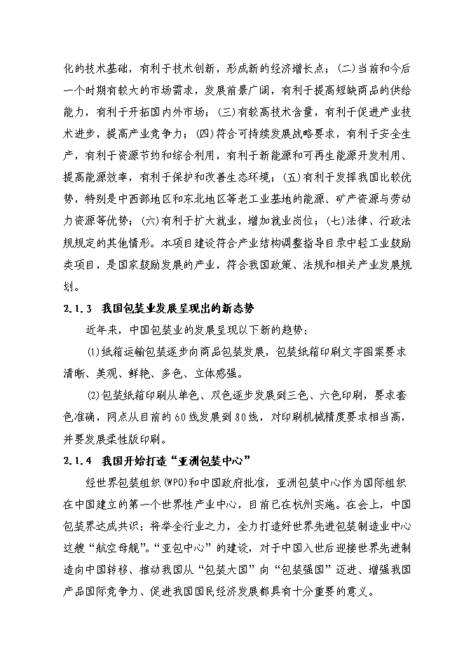 （終稿）八百萬平方米紙箱擴改建生產新增項目可行性投資論證建議書.doc（最終版）第7頁