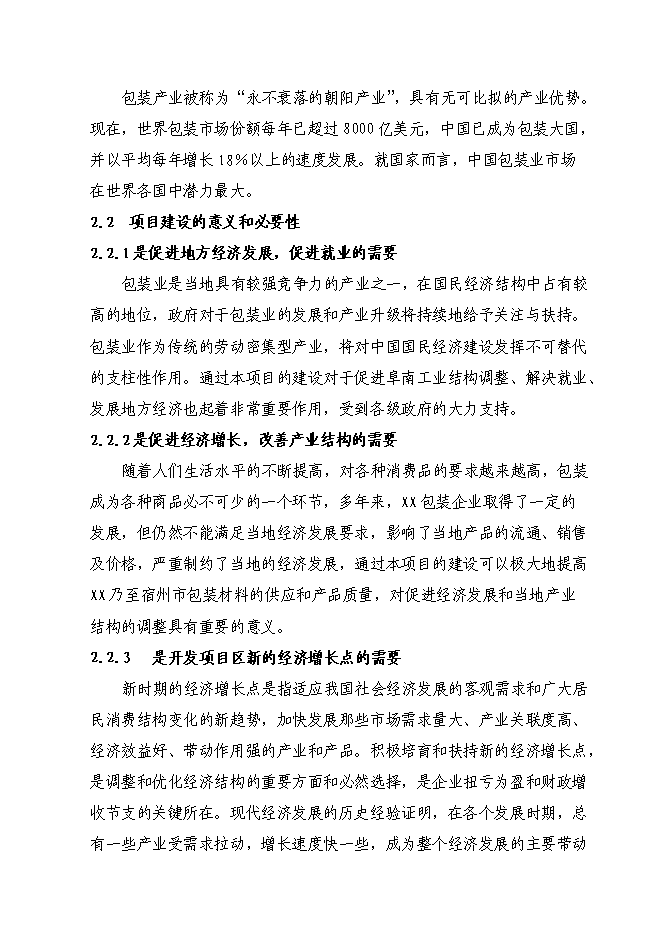 （終稿）八百萬平方米紙箱擴改建生產新增項目可行性投資論證建議書.doc（最終版）第8頁