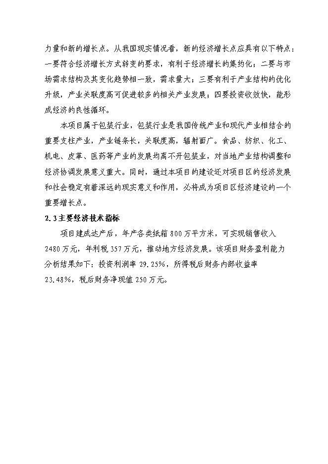 （終稿）八百萬平方米紙箱擴改建生產新增項目可行性投資論證建議書.doc（最終版）第9頁