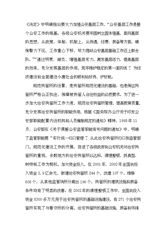 （終稿）公安局拘留所工程新增項目可行性投資論證建議書.doc（最終版）
