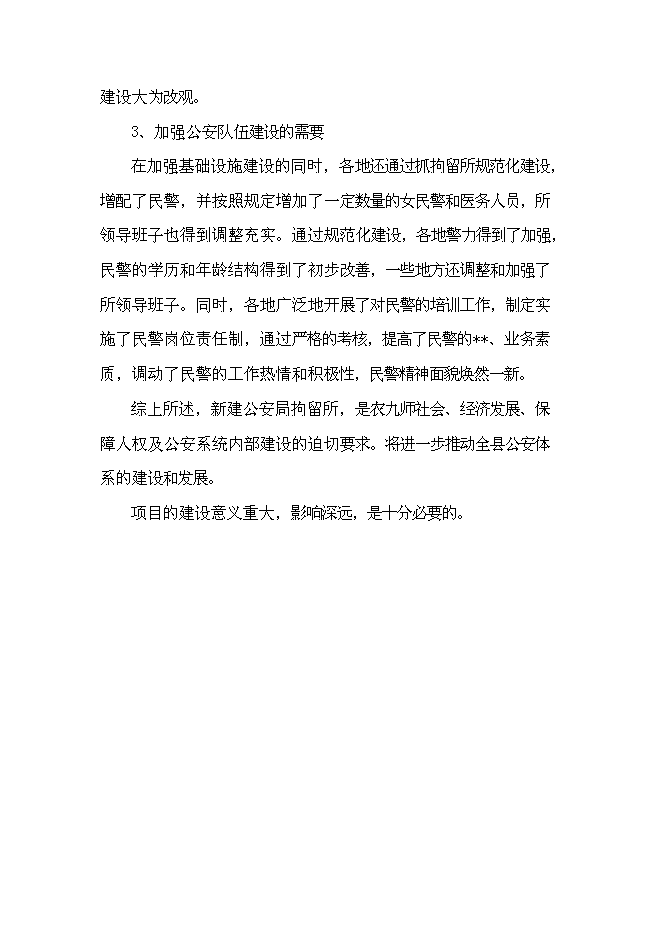 （終稿）公安局拘留所工程新增項目可行性投資論證建議書.doc（最終版）