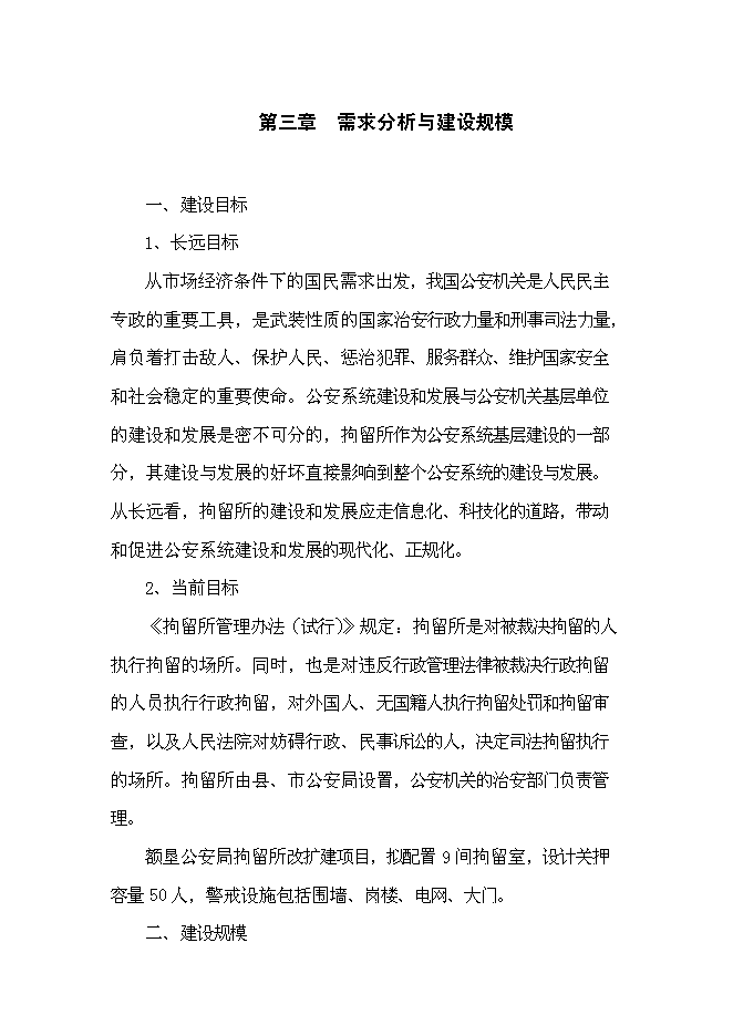 （終稿）公安局拘留所工程新增項目可行性投資論證建議書.doc（最終版）