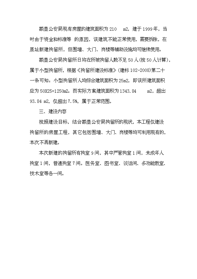 （終稿）公安局拘留所工程新增項目可行性投資論證建議書.doc（最終版）
