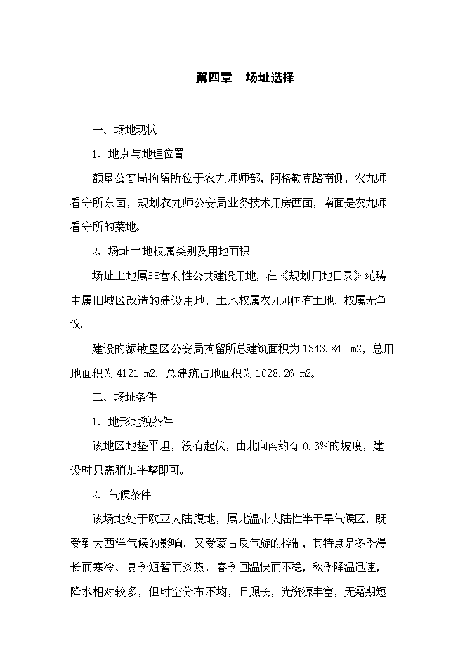（終稿）公安局拘留所工程新增項目可行性投資論證建議書.doc（最終版）