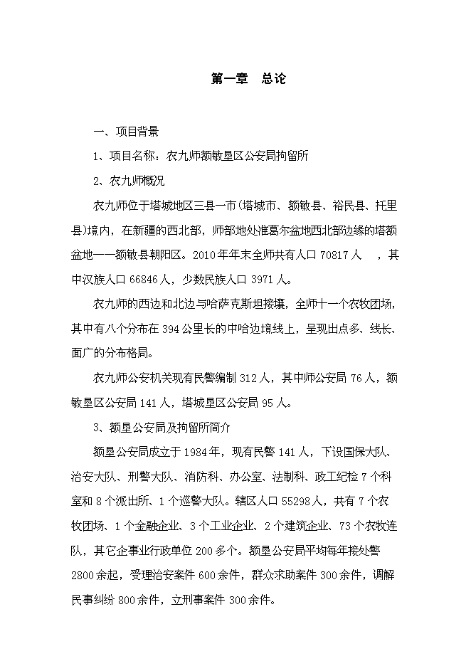 （終稿）公安局拘留所工程新增項目可行性投資論證建議書.doc（最終版）