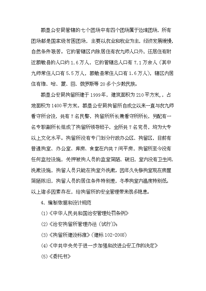 （終稿）公安局拘留所工程新增項目可行性投資論證建議書.doc（最終版）