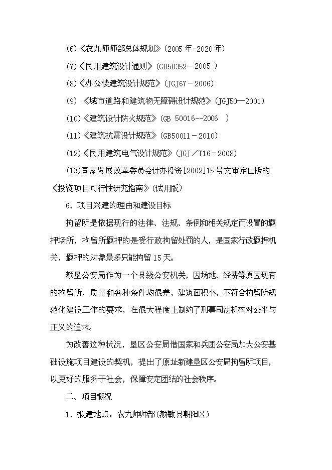 （終稿）公安局拘留所工程新增項目可行性投資論證建議書.doc（最終版）