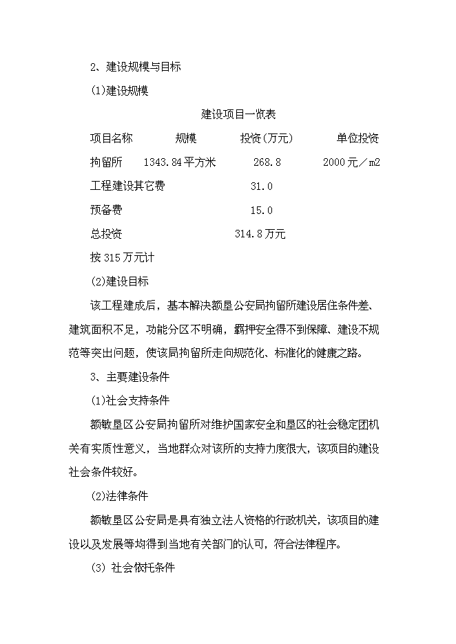 （終稿）公安局拘留所工程新增項目可行性投資論證建議書.doc（最終版）