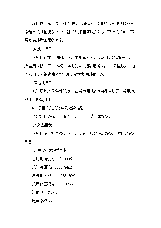 （終稿）公安局拘留所工程新增項目可行性投資論證建議書.doc（最終版）