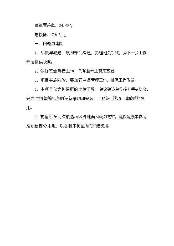 （終稿）公安局拘留所工程新增項目可行性投資論證建議書.doc（最終版）