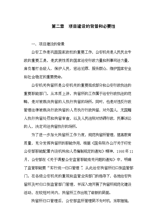 （終稿）公安局拘留所工程新增項目可行性投資論證建議書.doc（最終版）