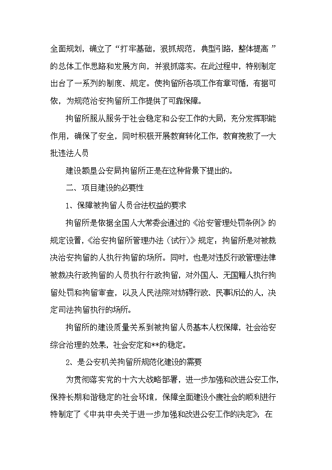 （終稿）公安局拘留所工程新增項目可行性投資論證建議書.doc（最終版）