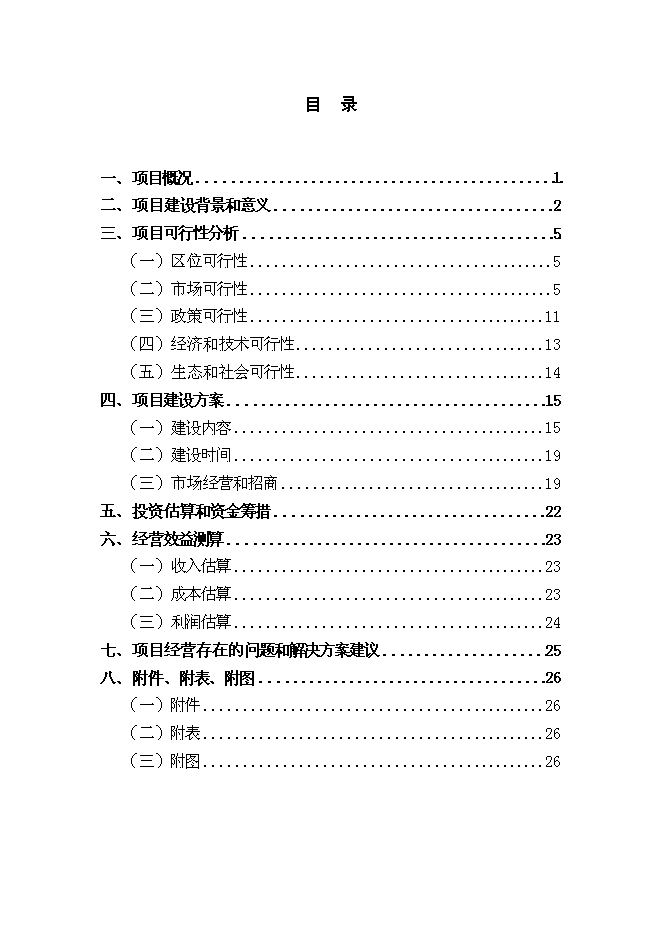 （終稿）再生資源回收加工與物流中心新增項目可行性投資論證建議書.doc（最終版）第1頁