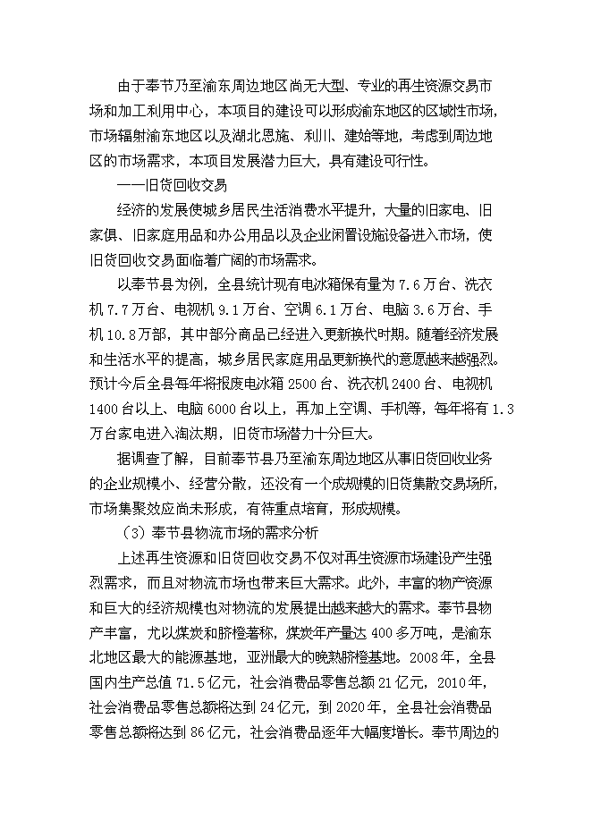 （終稿）再生資源回收加工與物流中心新增項目可行性投資論證建議書.doc（最終版）第10頁