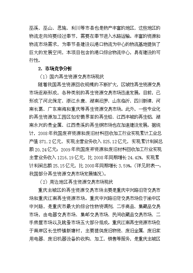 （終稿）再生資源回收加工與物流中心新增項目可行性投資論證建議書.doc（最終版）第11頁