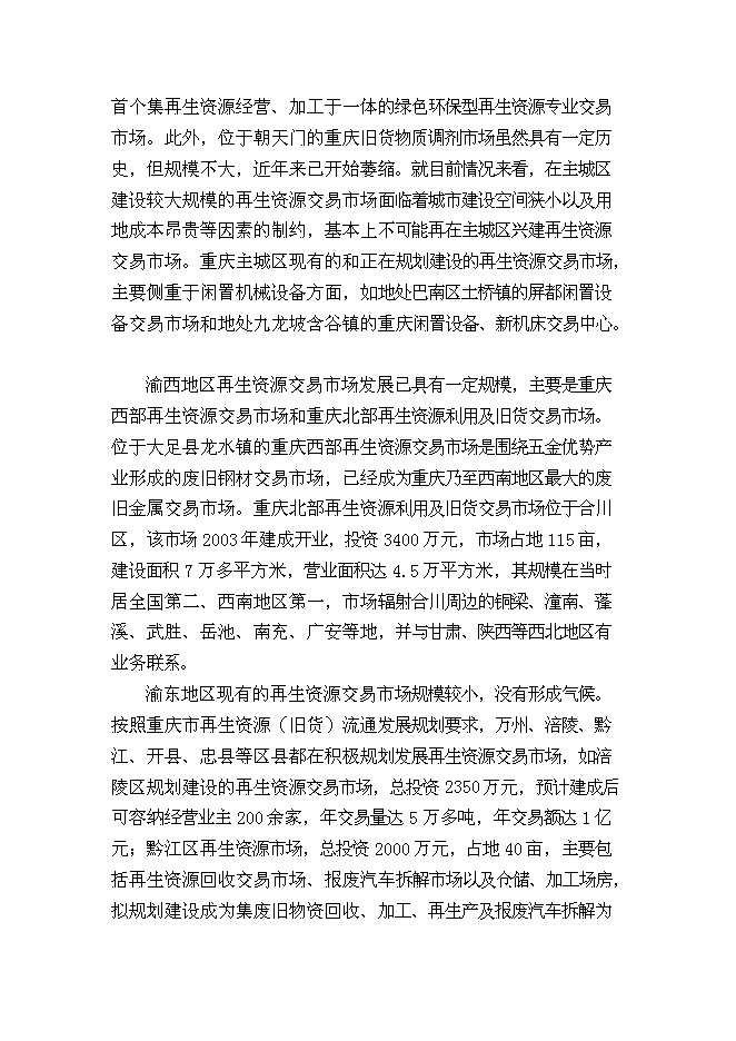 （終稿）再生資源回收加工與物流中心新增項目可行性投資論證建議書.doc（最終版）第12頁