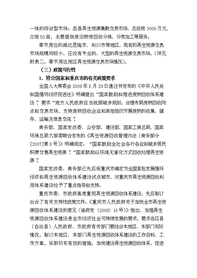 （終稿）再生資源回收加工與物流中心新增項目可行性投資論證建議書.doc（最終版）第13頁