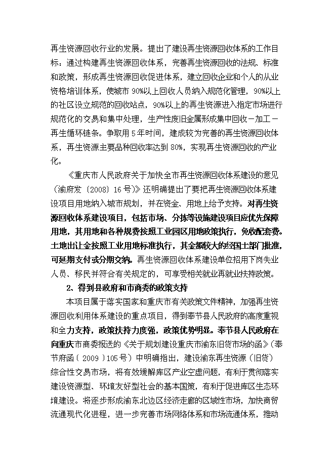 （終稿）再生資源回收加工與物流中心新增項目可行性投資論證建議書.doc（最終版）第14頁