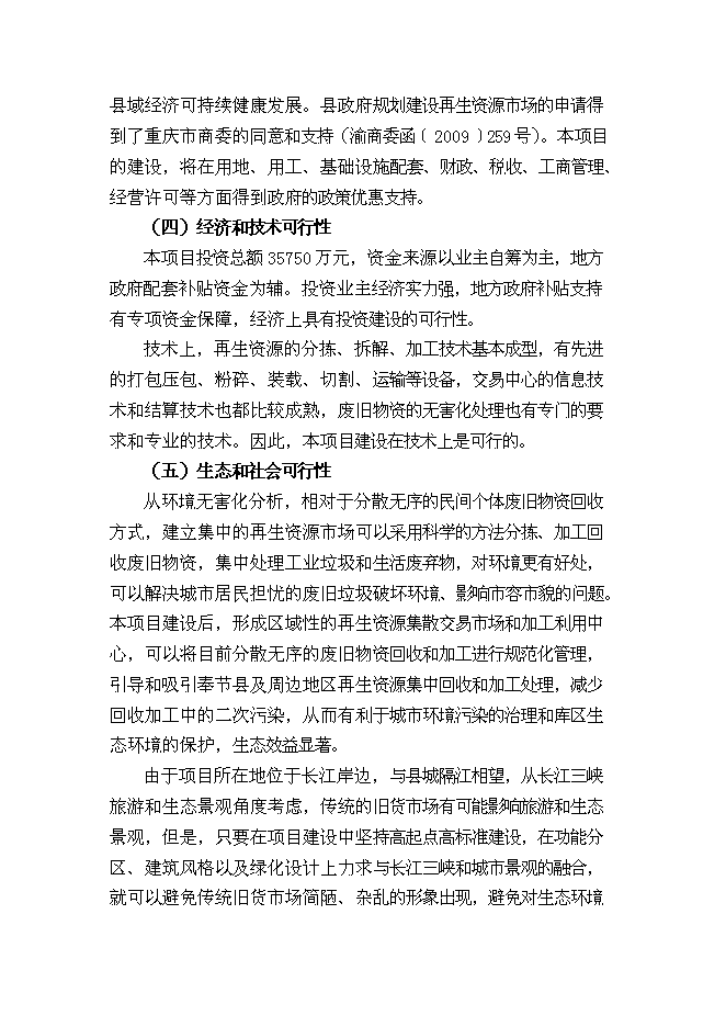 （終稿）再生資源回收加工與物流中心新增項目可行性投資論證建議書.doc（最終版）第15頁