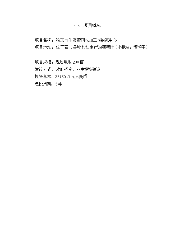 （終稿）再生資源回收加工與物流中心新增項目可行性投資論證建議書.doc（最終版）第2頁