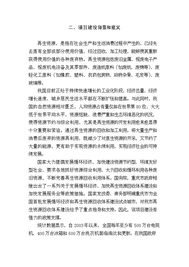 （終稿）再生資源回收加工與物流中心新增項目可行性投資論證建議書.doc（最終版）第3頁