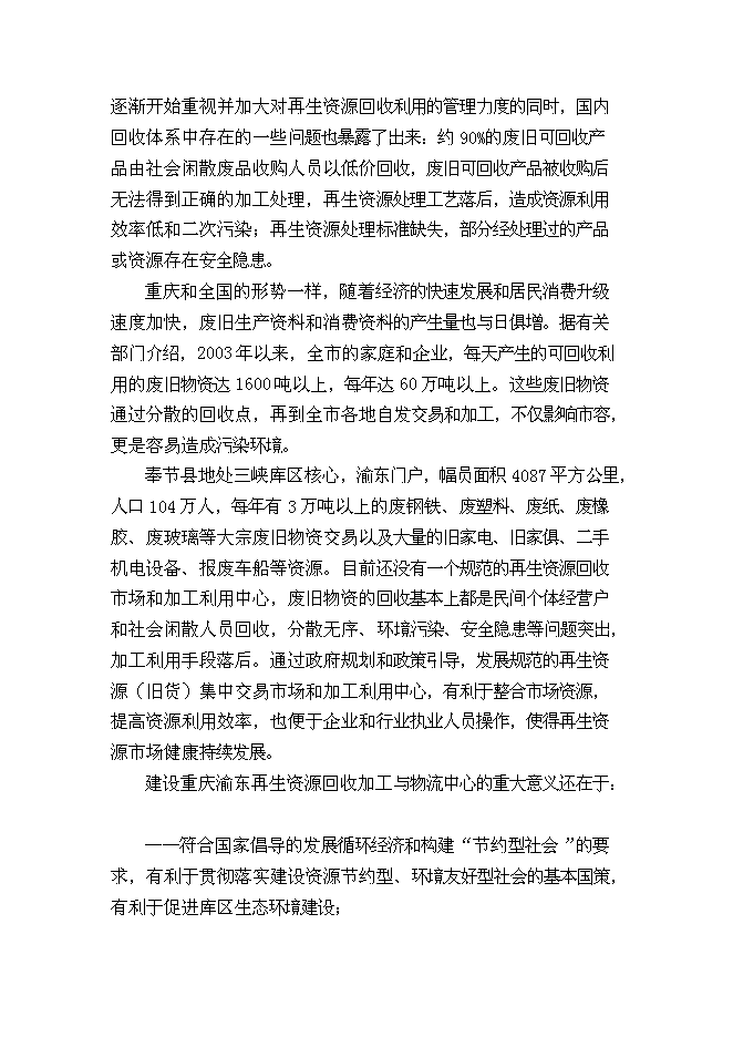 （終稿）再生資源回收加工與物流中心新增項目可行性投資論證建議書.doc（最終版）第4頁